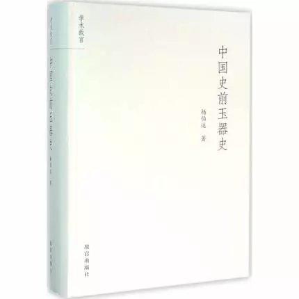 中国史前玉器史 杨伯达 著 商品图0