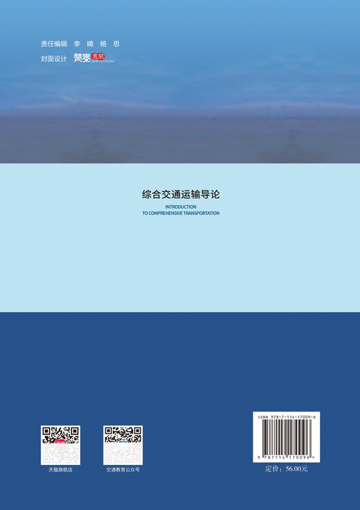 综合交通运输导论 商品图1