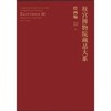 故宫博物院藏品大系 绘画编 10 明 商品缩略图0