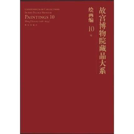 故宫博物院藏品大系 绘画编 10 明 商品图0