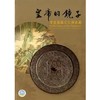 皇帝的镜子-清宫镜鉴与典藏 商品缩略图0
