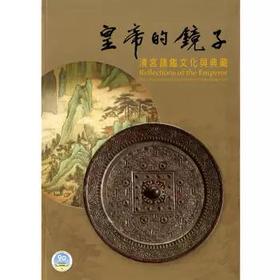 皇帝的镜子-清宫镜鉴与典藏