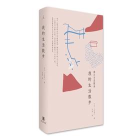 我的生活散步 [日]三谷龙二 中国美术学院出版社