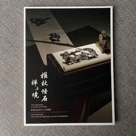 《权杖  怪石  禅与境》 水松石山房主人水墨集  藏新艺术有限公司  怪石  收藏  篆刻  水墨  书法  展览图录