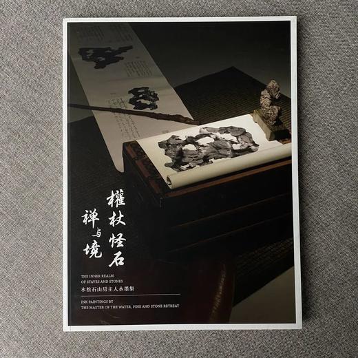 《权杖  怪石  禅与境》 水松石山房主人水墨集  藏新艺术有限公司  怪石  收藏  篆刻  水墨  书法  展览图录 商品图0