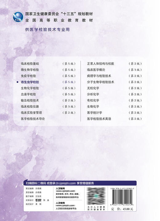 寄生虫学检验 第5版 全国高等职业教育教材 供医学检验技术专业用 医学节肢动物 汪晓静 主编 9787117319072 人民卫生出版社 商品图3