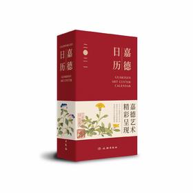 嘉德文库 |嘉德文库 |《嘉德日历2021》 嘉德艺术中心编著
