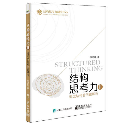 结构思考力 2 透过结构看问题解决 商品图0