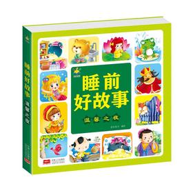 睡前好故事 温馨之夜