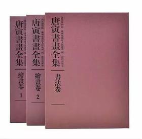 唐寅书画全集