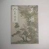 《人美画谱 吴历》   于跃  人民美术出版社 商品缩略图0