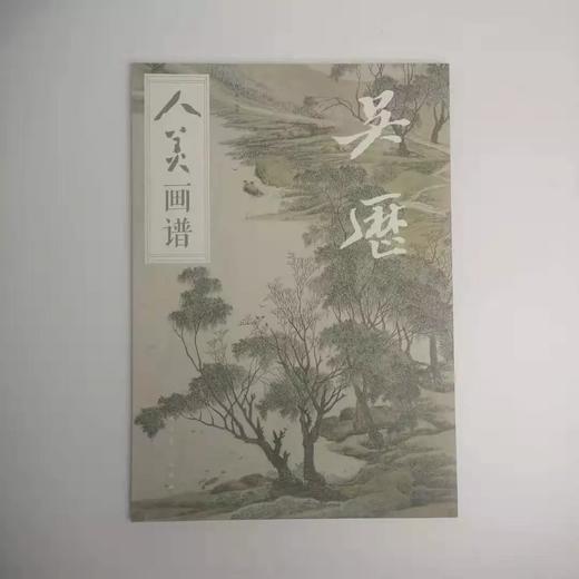 《人美画谱 吴历》   于跃  人民美术出版社 商品图0