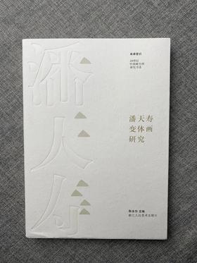 《潘天寿变体画研究》陈永怡 编 浙江人民美术出版社