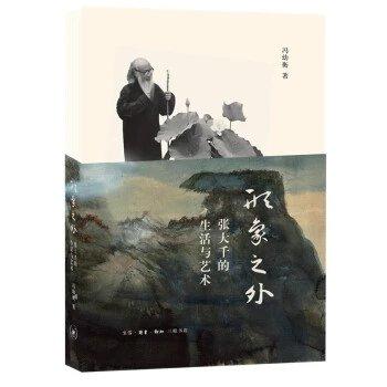 形象之外:张大千的生活与艺术 商品图0