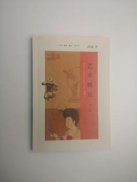 艺术概论  蒋勋著