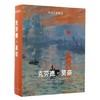 克劳德.莫奈.外国名家精读 商品缩略图0