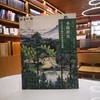 《名画深读 圣地韶光 20世纪中期中国画之韶山画像》万新华    文化艺术出版社 商品缩略图0