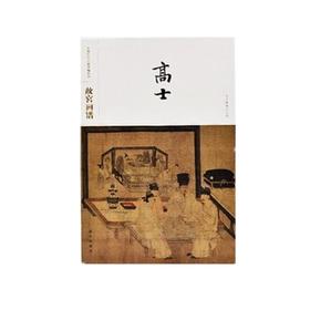 故宫画谱 高士