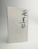巨擘传世——近现代中国画大家 庞薰琹 商品缩略图0