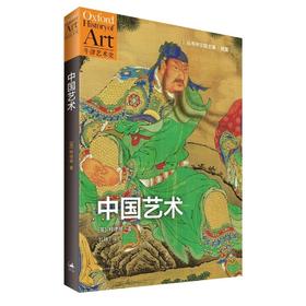 嘉德文库|中国艺术（“牛津艺术史”系列）