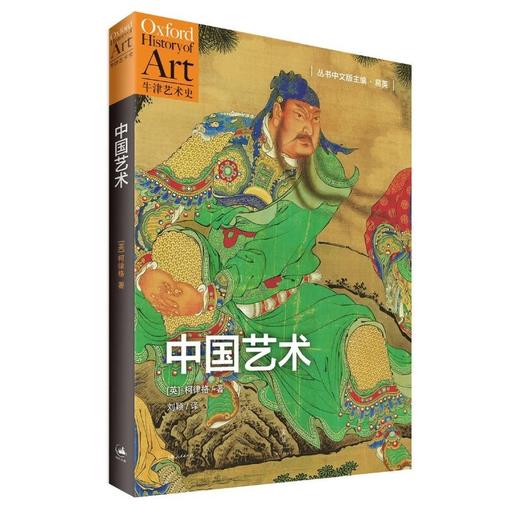 嘉德文库|中国艺术（“牛津艺术史”系列） 商品图0