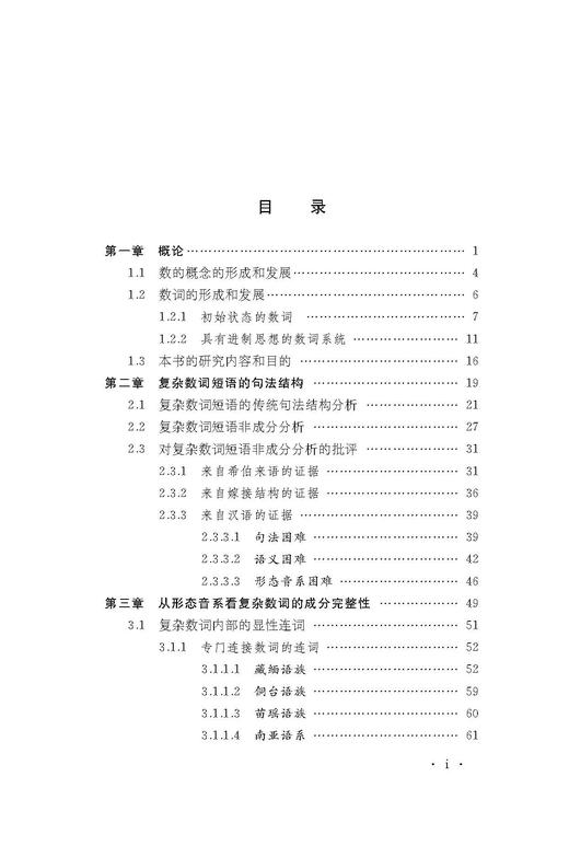 数词的句法语义界面研究 商品图1