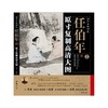 国画名品精选--任伯年(原寸复制高清大图全20件) 商品缩略图0