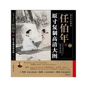 国画名品精选--任伯年(原寸复制高清大图全20件)