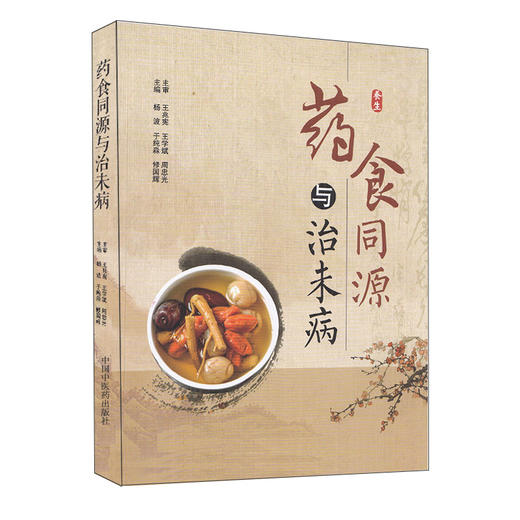 药食同源与治未病 杨波 于纯淼 修国辉 主编 中医学 中医养生书籍 气虚体质的食养调理 药膳食疗 中国中医药出版社9787513270762 商品图1