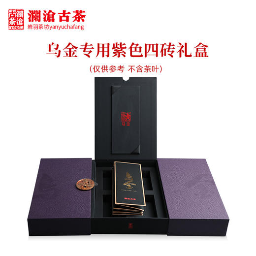 澜沧古茶礼盒【紫色礼盒】乌金专用礼盒4砖装 （不含茶叶） 商品图3