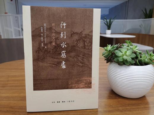 行到水穷处 商品图0