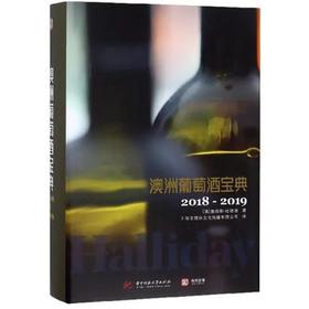 澳洲葡萄酒宝典2018-2019 有书至美图书