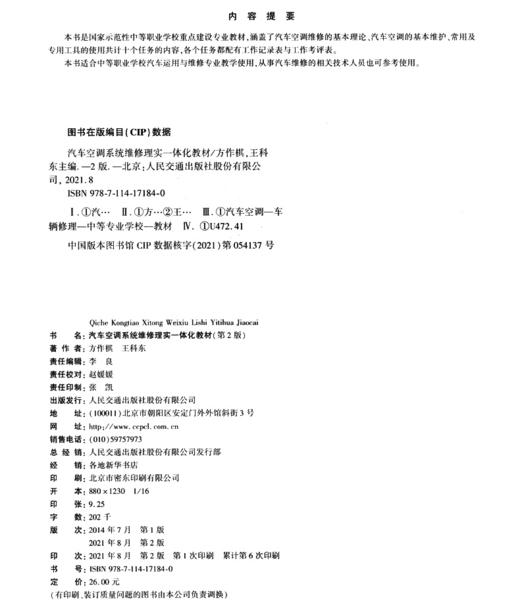 汽车空调系统维修理实一体化教材（第2版） 商品图3