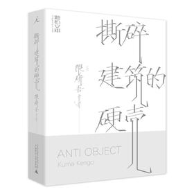 撕碎建筑的硬壳  [日]隈研吾  广西师范大学出版社