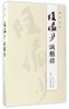 陆俨少谈艺录 商品缩略图0