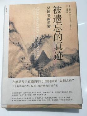 被遗忘的真迹:吴镇书画重鉴
