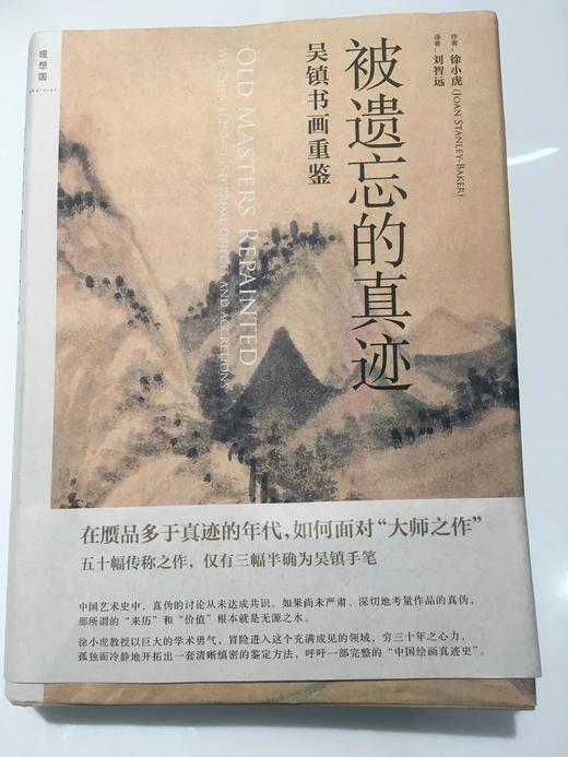 被遗忘的真迹:吴镇书画重鉴 商品图0