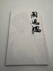 巨擘传世——近现代中国画大家  周思聪 商品缩略图0