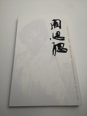 巨擘传世——近现代中国画大家  周思聪