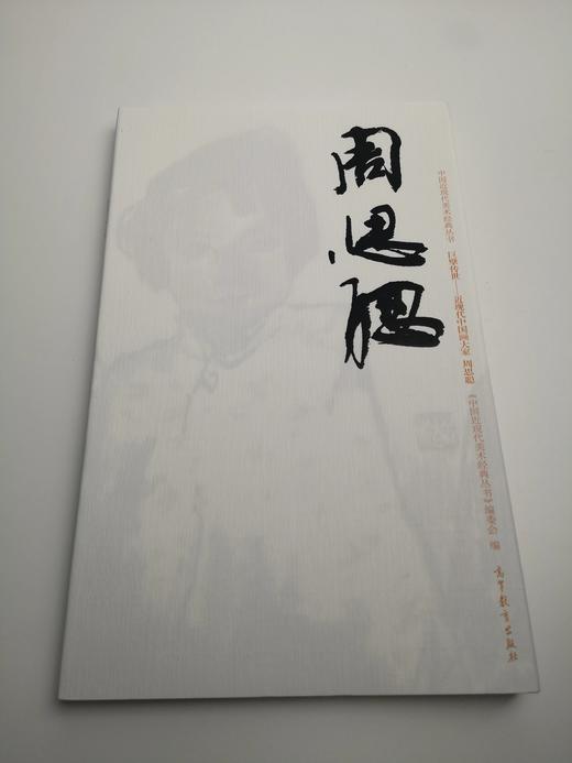 巨擘传世——近现代中国画大家  周思聪 商品图0