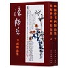 正版 陈师曾书画精品集（共2册）上下 商品缩略图0