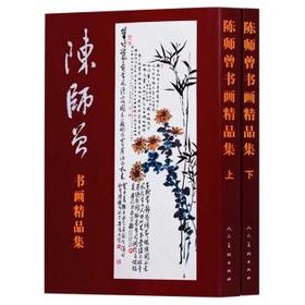 正版 陈师曾书画精品集（共2册）上下