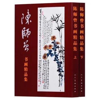 正版 陈师曾书画精品集（共2册）上下 商品图0