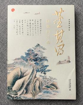《董其昌和他的江南》上海博物馆 著 北京大学出版社