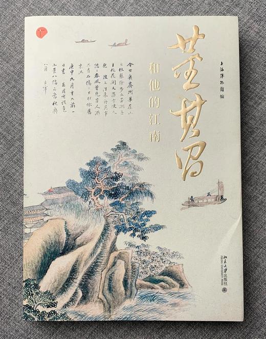 《董其昌和他的江南》上海博物馆 著 北京大学出版社 商品图0