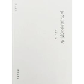 古书画鉴定概论 徐邦达 故宫出版社