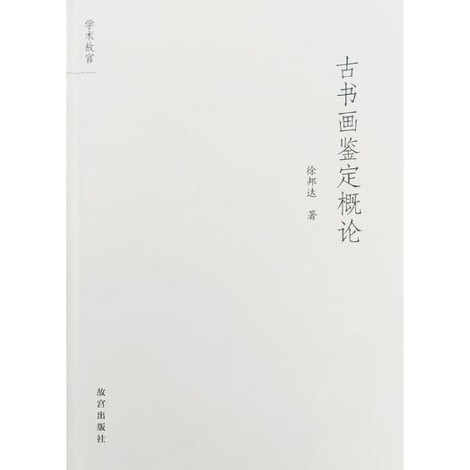 古书画鉴定概论 徐邦达 故宫出版社 商品图0