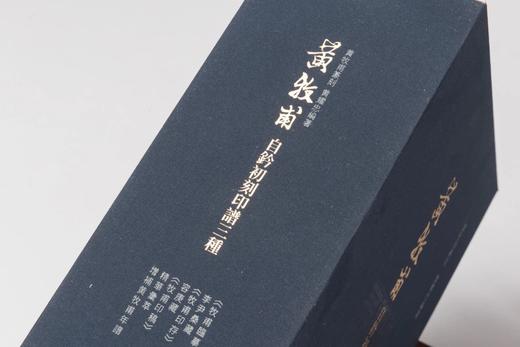 新书 | 黄牧甫自钤初刻印谱三种 商品图4
