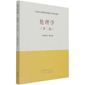 伦理学(第2版)