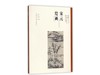 嘉德文库|宋元绘画 方闻中国艺术史著作全编 商品缩略图0